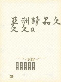 亚洲精品久久久久久a封面