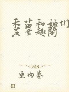 禾苗和她们的朋友笔趣阁封面