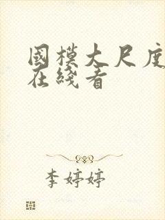 国模大尺度私拍在线看