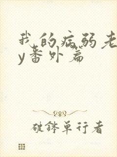 我的病弱老婆by番外篇