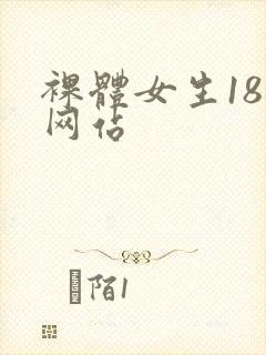 裸体女生18禁网站