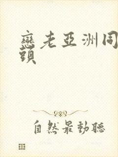 恋老亚洲同性老头