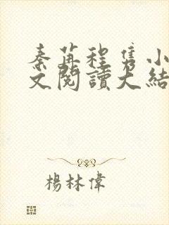 秦苒程隽小说全文阅读大结局