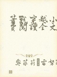 萧战穿越小说免费阅读全文无弹窗封面