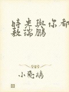 时光与你都很甜敖瑞鹏