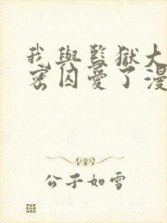 我与监狱大佬秘密囚爱了漫画免费阅读封面