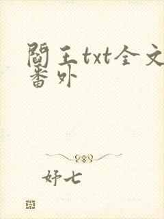 阎王txt全文番外