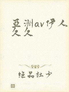亚洲av伊人久久久