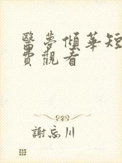 医梦倾华短剧免费观看封面