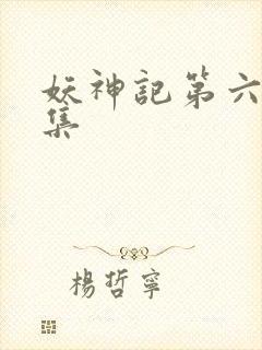 妖神记第六季全集封面
