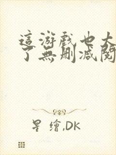 这游戏也太真实了无删减阅读全文