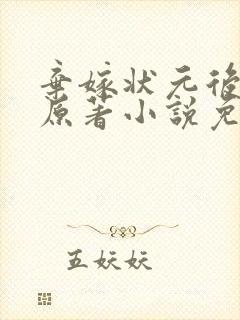 弃嫁状元后小说原著小说免费阅读