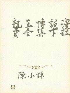 龙王传说漫画免费全集下拉式六漫画