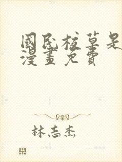 国民校草是女生漫画免费