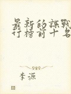 最新的谍战剧排行榜前十名