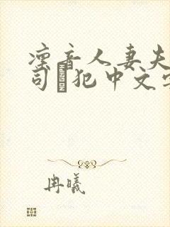 凛音人妻夫の上司に犯中文字幕