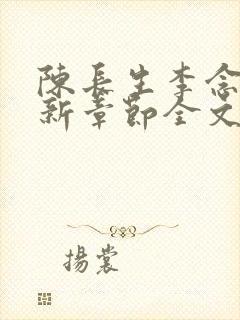 陈长生李念生最新章节全文阅读封面