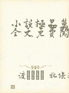 小说极品万岁爷全文免费阅读