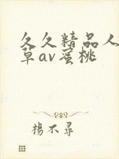 久久精品人妻嫩草av蜜桃