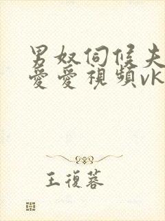 男奴伺候夫妻主爱爱视频vk