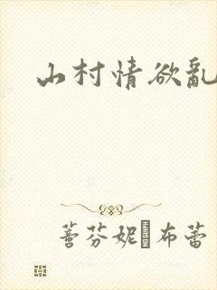 山村情欲乱小说