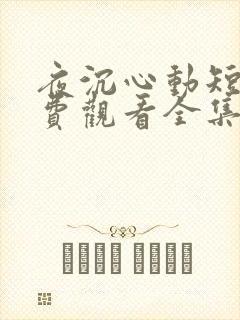 夜沉心动短剧免费观看全集高清版