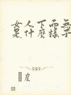 女人下面无遮挡是什么样子