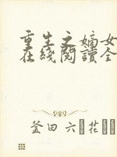 重生之嫡女祸妃在线阅读全文免费