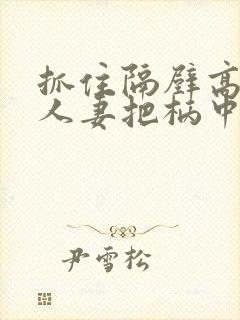 抓住隔壁高傲美人妻把柄中出