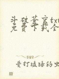 斗破苍穹txt免费下载全文完结封面