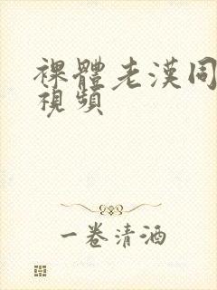 裸体老汉同性恋视频