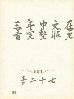 三年中文在线观看完整版免费高清封面