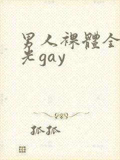 男人裸体全身精光gay