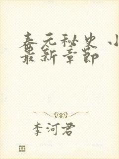 春元秘史 小说最新章节