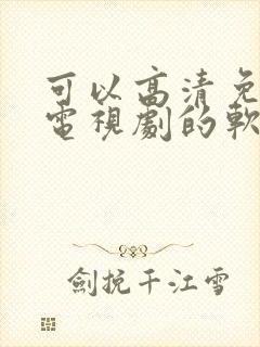 可以高清免费看电视剧的软件