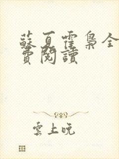 苏夏霍枭全文免费阅读