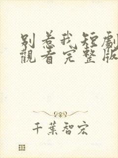 别惹我短剧在线观看完整版免费高清