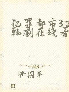 犯罪都市3高清韩剧在线看