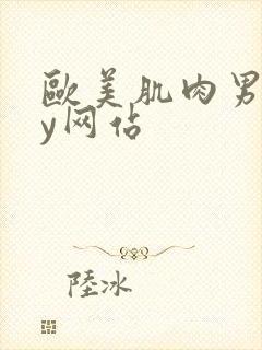 欧美肌肉男gay网站