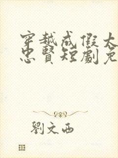 穿越成假太监吴忠贤短剧免费观看