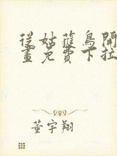 从姑获鸟开始漫画免费下拉式六漫画