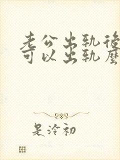 老公出轨后妻子可以出轨么