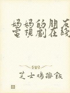 妈妈的朋友观看电视剧在线观看免费