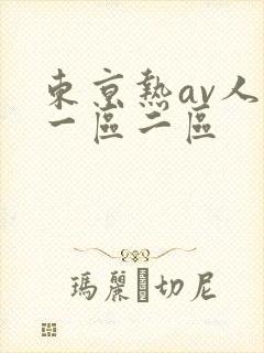 东京热av人妻一区二区封面