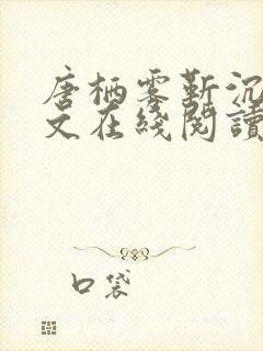 唐栖雾靳沉野全文在线阅读