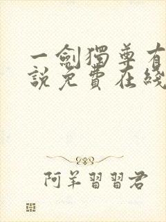 一剑独尊有声小说免费在线收听封面