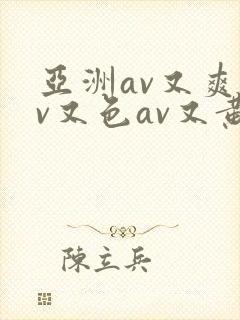 亚洲av又爽av又色av又黄