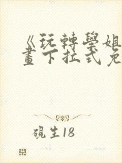 《玩转学姐》漫画下拉式免费漫画