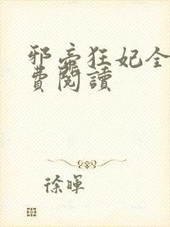 邪帝狂妃全文免费阅读