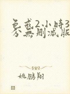 色戒2小时38分无删减版网盘